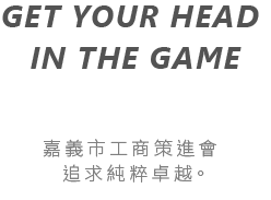 嘉義市工商策進會